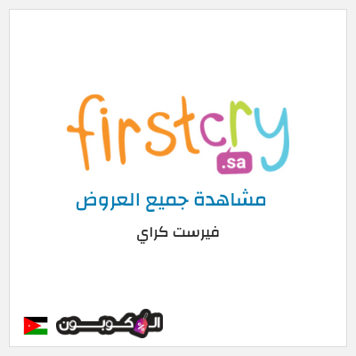 كود كوبون خصم فيرست كراي كوبون خصم 10٪