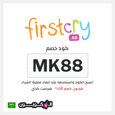 كود كوبون خصم فيرست كراي كوبون خصم 10٪