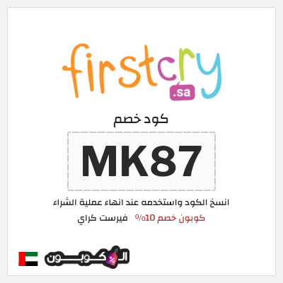 كود كوبون خصم فيرست كراي كوبون خصم 10٪