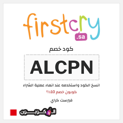 كوبون خصم فيرست كراي (ALCPN) كوبون خصم 10٪