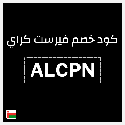 كوبون خصم فيرست كراي (ALCPN) كوبون خصم 10٪