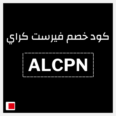 كوبون خصم فيرست كراي (ALCPN) كوبون خصم 10٪