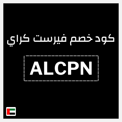كوبون خصم فيرست كراي (ALCPN) كوبون خصم 10٪