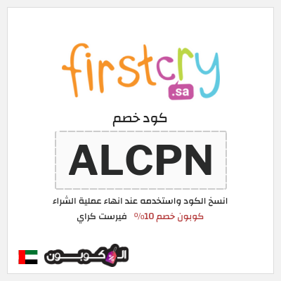 كوبون خصم فيرست كراي (ALCPN) كوبون خصم 10٪
