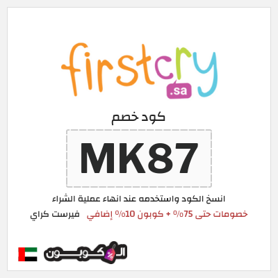 كوبون خصم فيرست كراي (MK87) خصومات حتى 75% + كوبون 10% إضافي