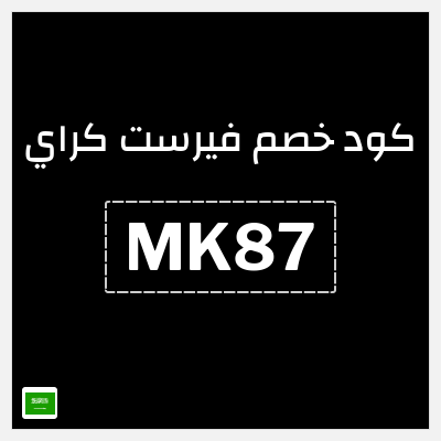 كوبون خصم فيرست كراي (MK87) خصومات حتى 75% + كوبون 10% إضافي