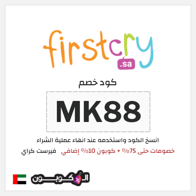 كوبون خصم فيرست كراي (ALCOUPON) خصومات حتى 75% + كوبون 10% إضافي