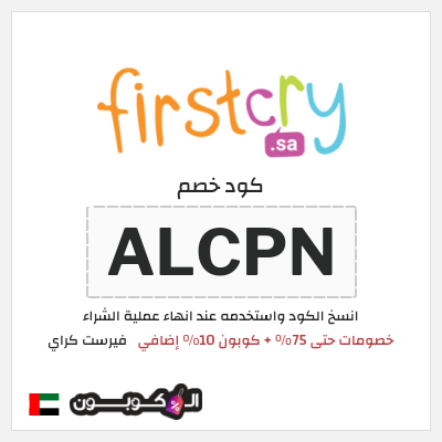 كوبون خصم فيرست كراي (MK83) خصومات حتى 75% + كوبون 10% إضافي