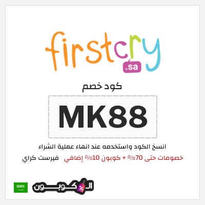 كوبون خصم فيرست كراي (MK88) خصومات حتى 70% + كوبون 10% إضافي