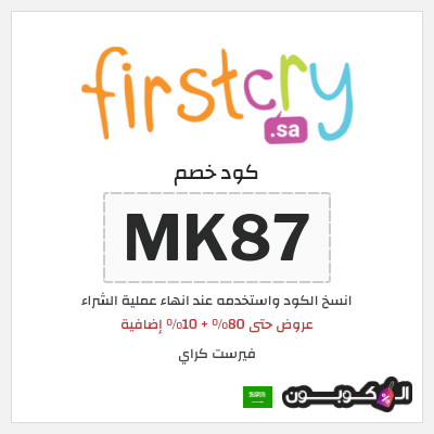 كوبون خصم فيرست كراي (MK87) عروض حتى 80% + 10% إضافية