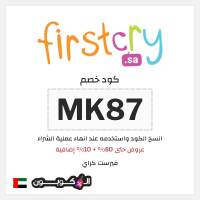 كوبون خصم فيرست كراي (MK87) عروض حتى 80% + 10% إضافية