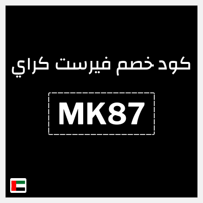 كوبون خصم فيرست كراي (MK87) عروض حتى 80% + 10% إضافية