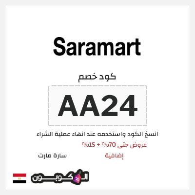 كود كوبون خصم سارة مارت كوبون خصم 15٪