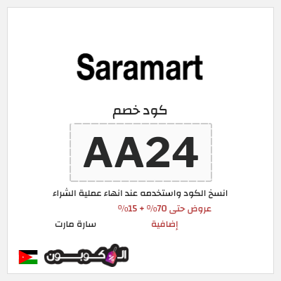 كود كوبون خصم سارة مارت كوبون خصم 15٪