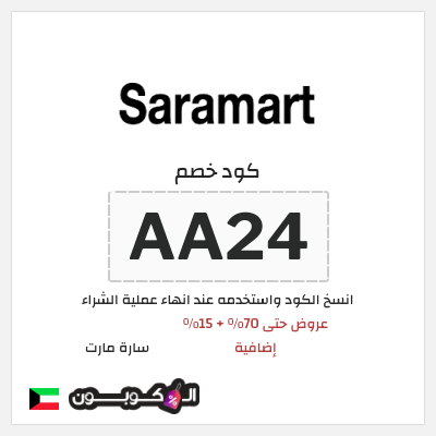 كود كوبون خصم سارة مارت كوبون خصم 15٪
