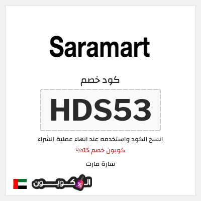 كوبون خصم سارة مارت (HDS53) كوبون خصم 15٪