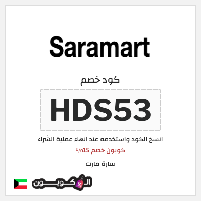 كوبون خصم سارة مارت (HDS53) كوبون خصم 15٪