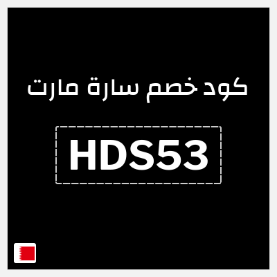كوبون خصم سارة مارت (HDS53) كوبون خصم 15٪