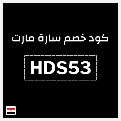 كوبون خصم سارة مارت (HDS53) كوبون خصم 15٪