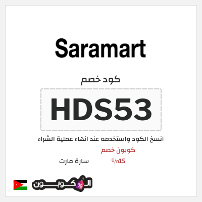 كوبون خصم سارة مارت (HDS53) كوبون خصم 15٪