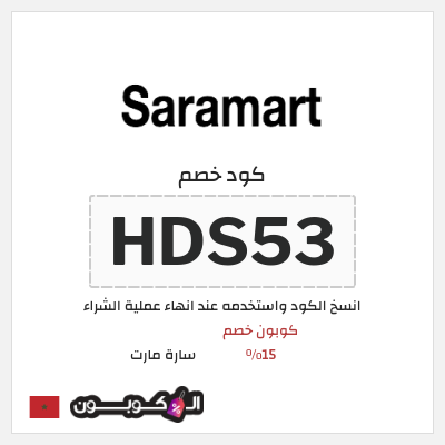 كوبون خصم سارة مارت (HDS53) كوبون خصم 15٪
