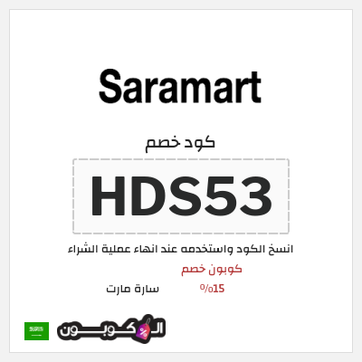 كوبون خصم سارة مارت (HDS53) كوبون خصم 15٪