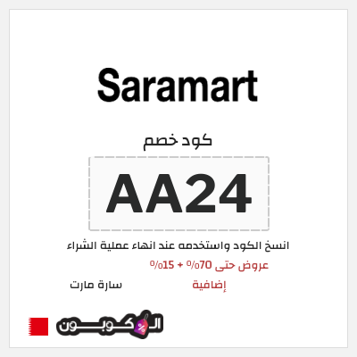 كوبون خصم سارة مارت (AA24) عروض حتى 70% + 15% إضافية
