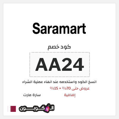 كوبون خصم سارة مارت (AA24) عروض حتى 70% + 15% إضافية