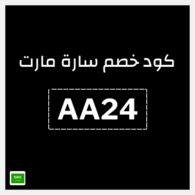 كوبون خصم سارة مارت (AA24) عروض حتى 70% + 15% إضافية