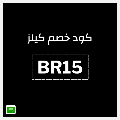 نصيحة كيلز