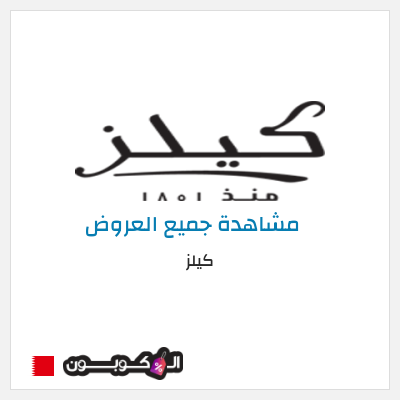 كود كوبون خصم كيلز تخفيضات على افضل منتجات كيلز