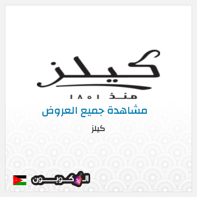 كود كوبون خصم كيلز تخفيضات على افضل منتجات كيلز