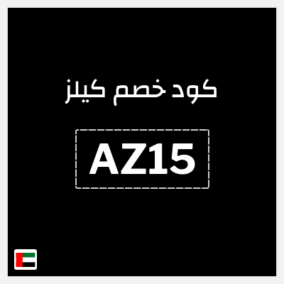 نصيحة كيلز