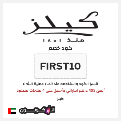 كوبون خصم كيلز (FIRST10) أنفق 495 درهم اماراتي وأحصل على 4 منتجات مصغرة