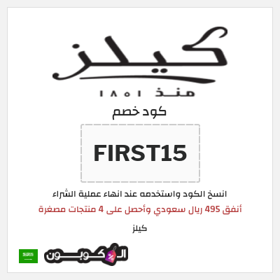 كوبون خصم كيلز (FIRST15) أنفق 495 ريال سعودي وأحصل على 4 منتجات مصغرة