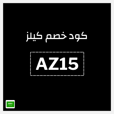 كوبون خصم كيلز (AZ15) خصم 15% 