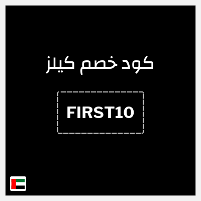 كوبون خصم كيلز (FIRST10) أنفق 495 درهم اماراتي وأحصل على 4 منتجات مصغرة
