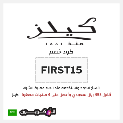 كوبون خصم كيلز (FIRST15) أنفق 495 ريال سعودي وأحصل على 4 منتجات مصغرة