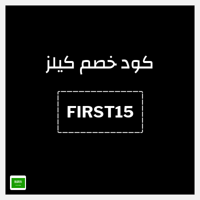 كوبون خصم كيلز (FIRST15) أنفق 495 ريال سعودي وأحصل على 4 منتجات مصغرة