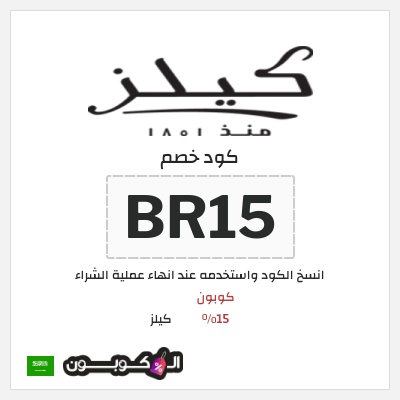 كوبون خصم كيلز (BR15) كوبون 15%