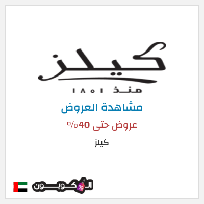 تنزيلات كيلز عروض حتى 40%