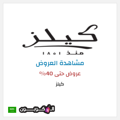 تنزيلات كيلز عروض حتى 40%