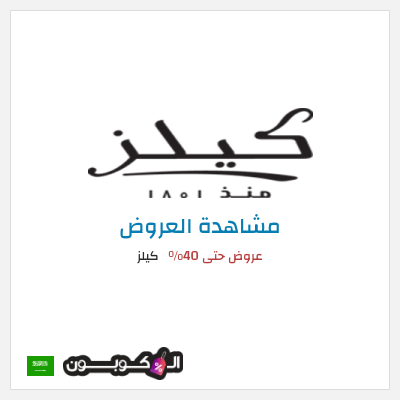تنزيلات كيلز عروض حتى 40%