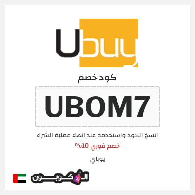 كوبون خصم يوباي (UBOM7) خصم فوري 10%