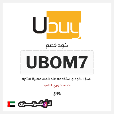 كوبون خصم يوباي (UBOM7) خصم فوري 10%