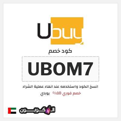 كوبون خصم يوباي (UBOM7) خصم فوري 10%