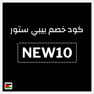 كود كوبون خصم بيبي ستور كوبون خصم 10٪
