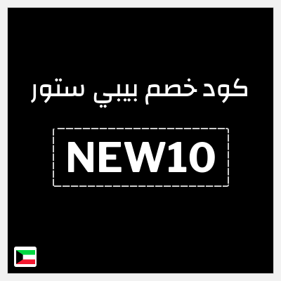 كود كوبون خصم بيبي ستور كوبون خصم 10٪