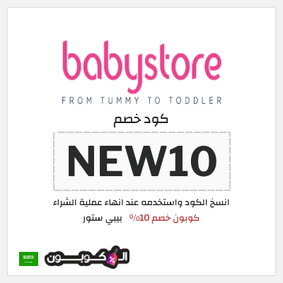 كود كوبون خصم بيبي ستور كوبون خصم 10٪