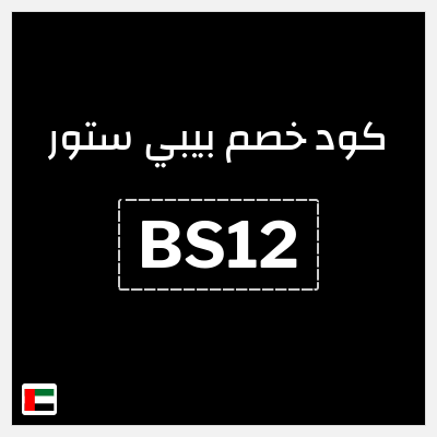 كوبون خصم بيبي ستور (BS12) عروض حتى 55% + 10% إضافية